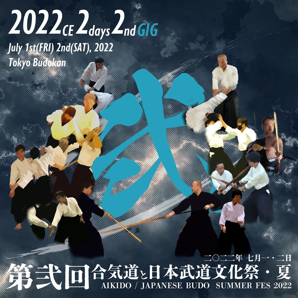 合気道と日本武道文化祭・夏2022